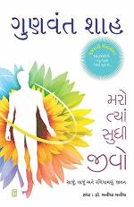 NAVBHARAT SAHITYA MANDIR Maro Tya Sudhi Jivo by Gunvant Shah