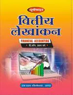 Ram Prasad Publications FINANCIAL ACCOUNTING (IN HINDI)
