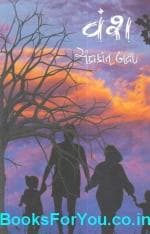 NAVBHARAT SAHITYA MANDIR Vansh Gujarati Novel by Chandrakant Bakshi