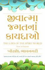 NAVBHARAT SAHITYA MANDIR The Laws of the Spirit World by Khorshed Bhavnagri