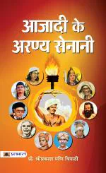 Azadi Ke Aranya Senani (Prabhat Prakashan)