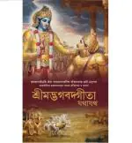 BHAGAVAD GITA AS IT IS : Bengali