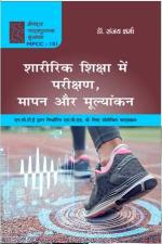 The Readers Paradise Sharirik Shiksha mein Parishikhan,Mapan aur Mulyakan (HINDI)Test, Measurement and Evaluation in Physical Education: Textbook of Physical Education M.P.Ed [Hardcover] Dr. Sanjay Sharma and Based on M.P.Ed. NCTE New Syllabus - 2019