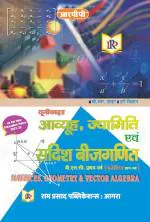 Ram Prasad Publications MATRICES, GEOMETRY & VECTOR ALGEBRA (IN HINDI)