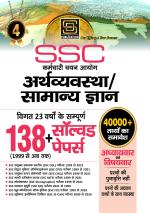 Ssc Chapterwise Arthvyavastha | Samanya Gyan Solved Papers (Hindi Medium)
