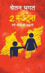 2 STATE MERI SHADI KI KAHANI HINDI Chetan Bhagat Paper Back 316 Pages