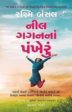 NAVBHARAT SAHITYA MANDIR Neel Gaganna Pankheru by Rashmi Bansal