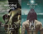 NAVBHARAT SAHITYA MANDIR The Immortals Of Meluha And The Secret Of The Nagas Combo Gujarati by Amish Tripathi
