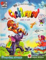 NAVBHARAT SAHITYA MANDIR 111 Vartakhajano by V. Ramanuj