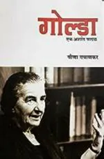 Golda (Marathi) by Indus Source