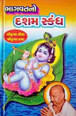 NAVBHARAT SAHITYA MANDIR Bhagwat No Dasham Skandh-shri Krishna Lila By Dongreji Maharaj