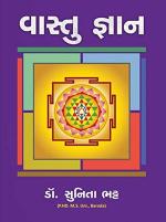 NAVBHARAT SAHITYA MANDIR Vastu Gnan (Gujarati) by Dr.sunita Bhatt