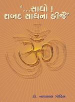 NAVBHARAT SAHITYA MANDIR Sadho Shabda Sadhana Kijie by Dr.nathalal Gohil