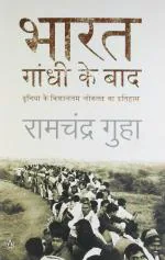Bharat - Gandhi Ke Baad Story of India After Gandhi Paperback - Ramchandra Guha, Penguin India - New Edition (24 May 2012)