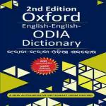 English-English-Odia Dictionary (Revised Edition)