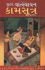 NAVBHARAT SAHITYA MANDIR Vrihad Vatsayayan Kamsutra by Satish Goel