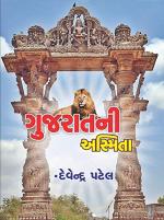 NAVBHARAT SAHITYA MANDIR Gujaratni Asmita by Devendra Patel