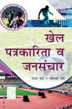 The Readers Paradise Khel Patrakarita Va Jansanchar (Sports journalism and mass media)