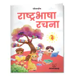 Jeevandeep Rashtrabhasha Rachna - 3