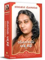Autobiography of a Yogi- Kannada | Yogiya Atmakathe kannada | Quality Paperback | Spiritual Book | Paramahansa Yogananda | Yogoda Satsanga Society of India