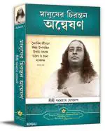Man's Eternal Quest- Bengali: Collected Talks & Essays on Realizing God in Daily Life (Volume - 1) | Spiritual Book | Paramahansa Yogananda | Yogoda Satsanga Society of India