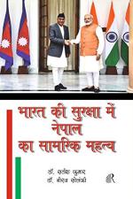 The Readers Paradise Bharat ki Suraksha mein Nepal ka Samrik Mehtav (Nepal's Strategic Importance in India's Security)