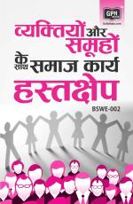 BSWE-02 Vyaktiyon aur samuho ke sath Samajik Hastkshep_Gullybaba.com Panel__396