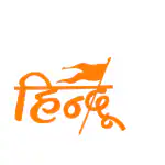Shivoid Sanatani Hindu Sticker for Car, Bike (Orange)