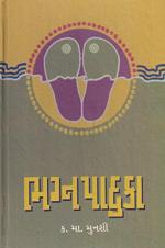 NAVBHARAT SAHITYA MANDIR Bhagna Paduka By K. Munshi