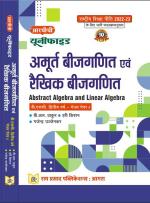 RAM PRASAD PUBLICATIONS ABSTRACT ALGEBRA & LINEAR ALGEBRA (IN HINDI)