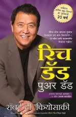 Rich Dad Poor Dad - Marathi Robert T. Kiyosaki Paperback 214 Pages
