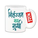 Mug Morning Nirlajjam Sada Sukhi Marathi Funny Mug Funny Mugs for Men Funny Coffee Mug for Men