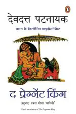 The Pregnant King Paperback - Pattanaik Devdutt, Hind Pocket Books (18 January 2021)