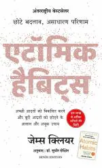 Atomic Habits - Chote Badlav, Asadharan Parinaam - Hindi Sudhir Dixit Paperback 256 Pages