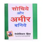 AV BOOKS STORE Sochiye Aur Amir Baniye (Think and Grow Rich) by Napoleon Hill (Hindi, Paperback)