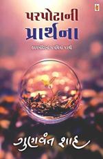 NAVBHARAT SAHITYA MANDIR Parpota Ni Prarthana by Gunvant Shah