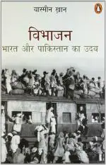 Vibhajan - Bharat Aur Pakistan (The Great Partition) Paperback - Yasmin Khan, Penguin India (30 June 2022)