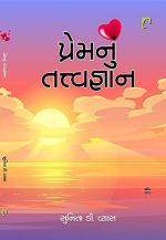 NAVBHARAT SAHITYA MANDIR Prem Nu Tatvagyan by Sunita D. Vyas