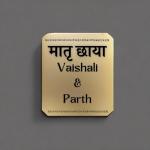 URBANITE CREATION Matte gold base premium acrylic name plate for home, crafted with embossed 3D letters|Acrylic Customised/Personalized