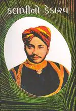 NAVBHARAT SAHITYA MANDIR Kalapino Kekarav Hardbound 2015 Gujarati by Kalapi