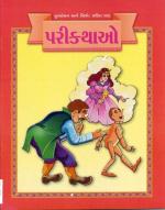 NAVBHARAT SAHITYA MANDIR Parikathao by Lalit Lad