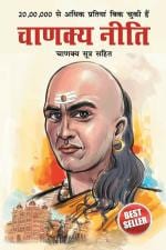 Chanakya Neeti with Chanakya Sutra Sahit in Hindi