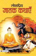LOKPRIYA JATAK KATHAYEN (PB)