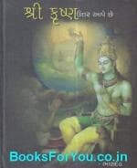 NAVBHARAT SAHITYA MANDIR Shri Krishna Uttar Aape Chhe By Bhandev