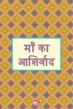 THINKPOT Ma ka Ashirwad Hindi Multicolor Rectangular Paper Poster 12 x 18 inch