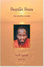 NAVBHARAT SAHITYA MANDIR Chitshakti Vilas - Gujarati Edition by Swami Muktananda