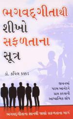 NAVBHARAT SAHITYA MANDIR Bhagwad Geeta Se Sikhen Safalta Ke Rahasya by Kapil Kakkar
