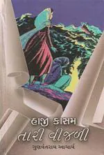 NAVBHARAT SAHITYA MANDIR Haji Kasam Tari Vijali By Gunvantrai Aacharya