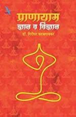 Pranayam: Dnyan ki Vidnyan (Marathi) By Vishwakarma Publications