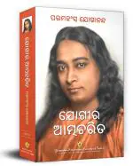 Autobiography of a Yogi- Oriya | Kathamrit | Original & Complete | Spiritual Book | Paramahansa Yogananda | Yogoda Satsanga Society of India